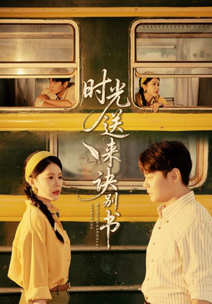 时光送来诀别书（72集）火爆短剧抢先看