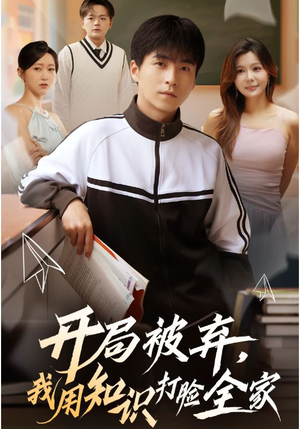 开局被弃，我用知识打脸全家（55集）这部短剧我爱了