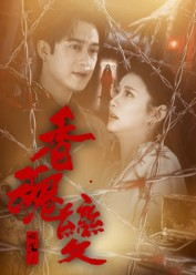 香魂变（39集）穿越短剧推荐