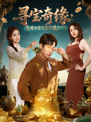 寻宝奇缘,仓库的宝贝多的装不下了(80集) 寻宝奇缘,仓库的宝贝多的装不下了(80集)精彩好看短剧