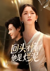 回头才懂他是烂泥(50集) 回头才懂他是烂泥(50集)短剧有好货推荐