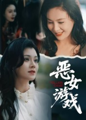 蚀心游戏&恶女游戏(51集) 蚀心游戏&恶女游戏(51集)短剧太好看
