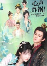 心声炸锅！贵妃她被迫当情绪垃圾桶（71集）热门短剧分享