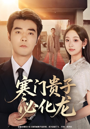 寒门贵子必化龙（41集）不用花钱看全剧