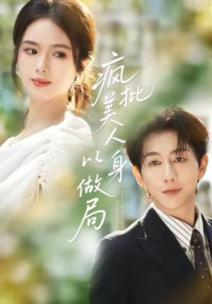 疯批美人以身做局(54集) 疯批美人以身做局(54集)在线免费观影