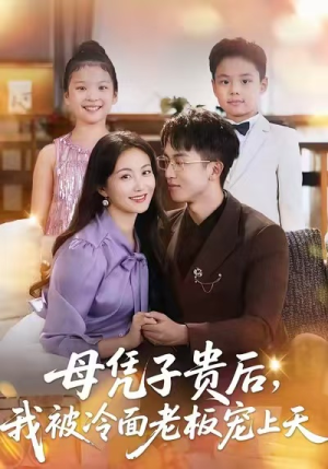母凭子贵后,我被冷面老板宠上天(62集) 母凭子贵后,我被冷面老板宠上天(62集)短剧演员排行榜