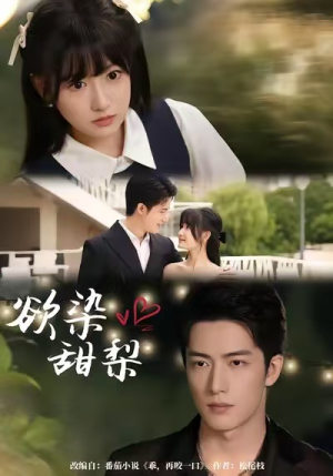 欲染甜梨(63集) 欲染甜梨(63集)最后一集