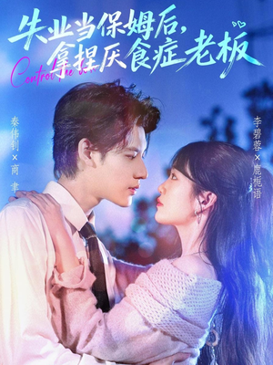 失业当保姆后,拿捏厌食症老板(78集) 失业当保姆后,拿捏厌食症老板(78集)热播短剧全集看