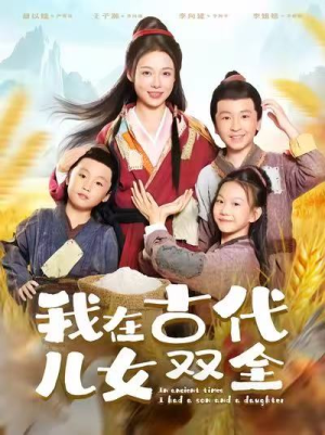 我在古代儿女双全(80集) 我在古代儿女双全(80集)全剧看到大结局