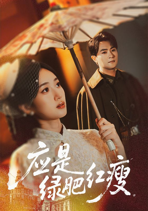 应是绿肥红瘦（111集）每日分享短剧