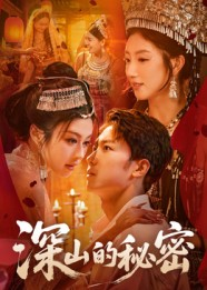 深山的秘密(62集) 深山的秘密(62集)全集完整版