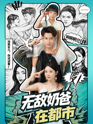 无敌奶爸在都市(66集) 无敌奶爸在都市(66集)短剧小说在线看