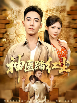 神医踏红尘（71集）好看的短剧电影