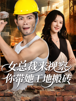 女总裁来视察,你带她工地搬砖(80集) 女总裁来视察,你带她工地搬砖(80集)短剧看全集