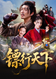 镖行天下(63集) 镖行天下(63集)最新热播短剧