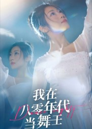 我在八零年代当舞王(50集) 我在八零年代当舞王(50集)短剧解说全集