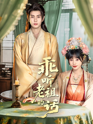 乖听老祖的话（66集）热门短剧在线看