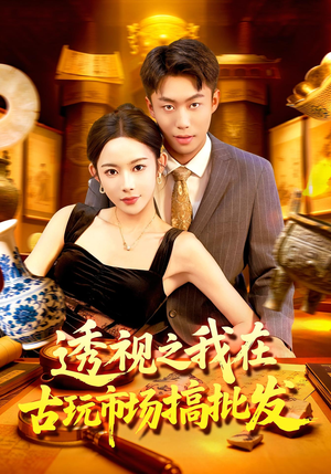 透视之我在古玩市场搞批发(130集) 透视之我在古玩市场搞批发(130集)短剧全集大结局