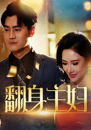 翻身主妇（59集）高分推荐免费看