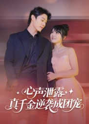 心声泄露,真千金逆袭成团宠(79集) 心声泄露,真千金逆袭成团宠(79集)免费观看就是爽