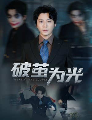 破茧为光（60集）在线免费观影