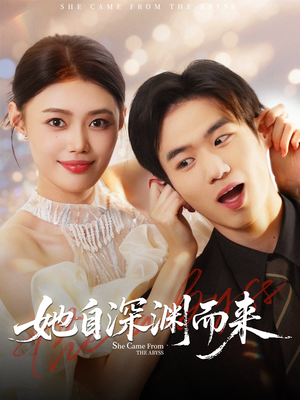 她自深渊而来(70集) 她自深渊而来(70集)超火短剧抢先看