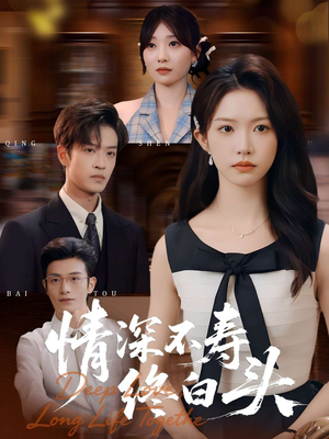 情深不寿终白头（90集）快来看短剧