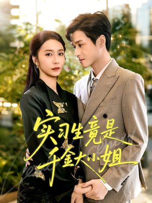 实习生竟是千金大小姐（60集）全剧看到大结局
