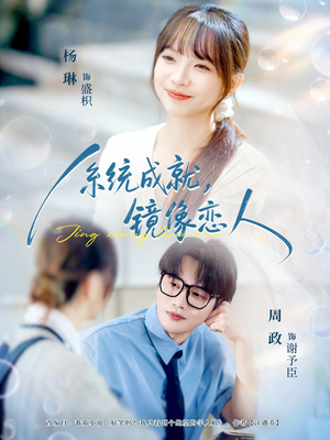 系统成就，镜像恋人（80集）精彩短剧免费看