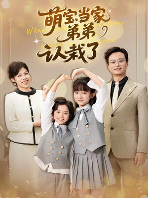 萌宝当家弟弟认栽了(42集) 萌宝当家弟弟认栽了(42集)短剧每日分享