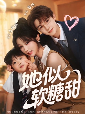 她似软糖甜（72集）好短剧分享