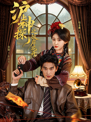 沪上神探之彼岸花开（58集）360网盘观看