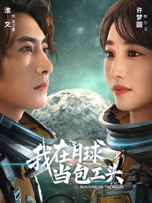 我在月球当包工头（48集）短剧热播抢先看