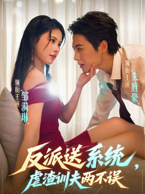 反派送系统,虐渣训夫两不误(62集) 反派送系统,虐渣训夫两不误(62集)精彩不断免费看
