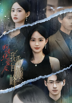 断情绝爱后,我重回巅峰(54集) 断情绝爱后,我重回巅峰(54集)一口气追完全集