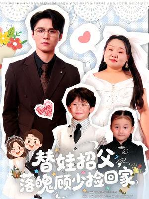 替娃招父，落魄顾少捡回家（80集）热门短剧追不停