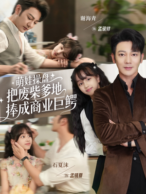 萌娃操盘:把废柴爹地捧成商业巨鳄(52集) 萌娃操盘:把废柴爹地捧成商业巨鳄(52集)免费看短剧全集