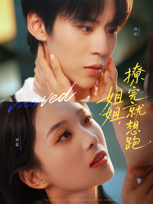 姐姐，撩完就想跑（70集）一起看短剧