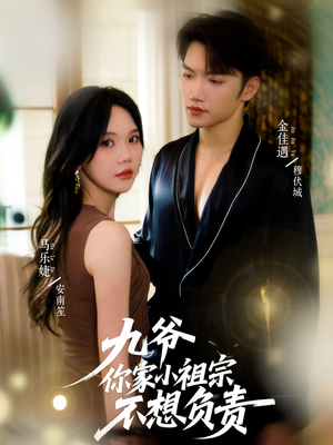 九爷你家小祖宗不想负责（82集）热播短剧分享
