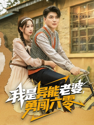 我是异能老婆,勇闯六零(82集) 我是异能老婆,勇闯六零(82集)夸克在线观看