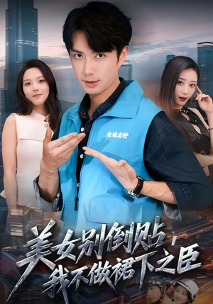 美女别倒贴,我不做裙下之臣(69集) 美女别倒贴,我不做裙下之臣(69集)热播短剧推荐