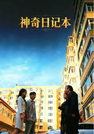 神奇日记本(40集) 神奇日记本(40集)短剧排行榜
