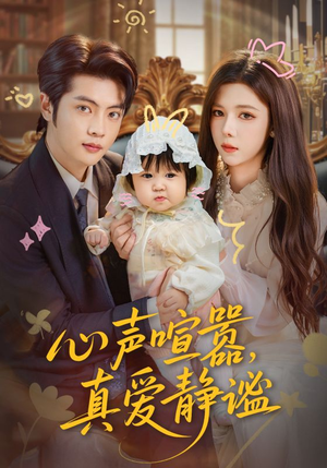 心声喧嚣，真爱静谧（75集）这部短剧我爱了