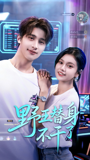 野王替身不干了（60集）解说