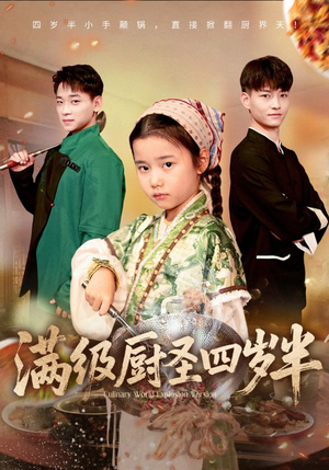 满级厨圣四岁半（51集）火爆短剧来袭