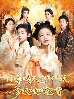 小鼻嘎不过作作妖爹娘被哄翘嘴（79集）短剧解说全集