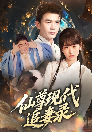 仙尊现代追妻录（61集）短剧在线观看