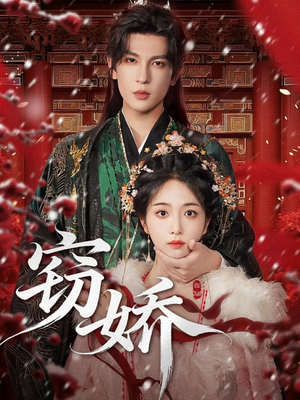 窃娇(77集) 窃娇(77集)在线免费观影