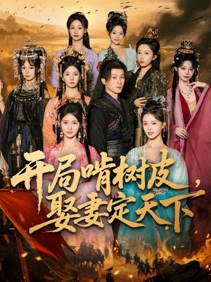 开局啃树皮娶妻定天下(80集) 开局啃树皮娶妻定天下(80集)常回家看看短剧