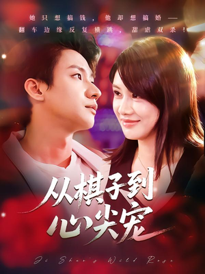 从棋子到心尖宠(58集) 从棋子到心尖宠(58集)追短剧太上头了